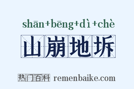 山崩地坼是什么意思的图片